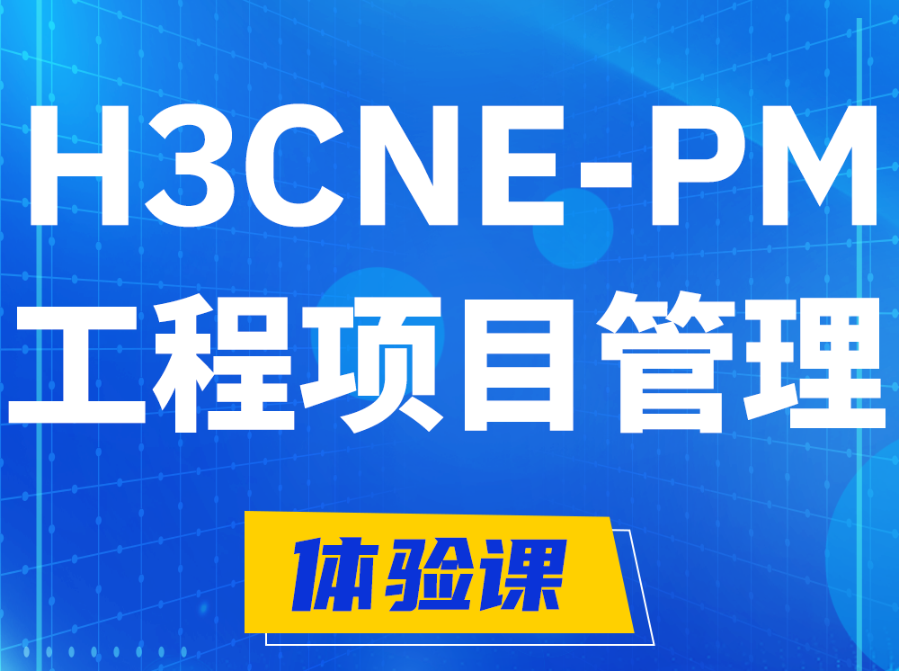 南漳H3CNE-PM工程项目管理工程师认证培训课程