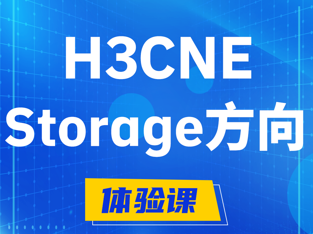 南漳H3CNE- Storage存储工程师认证培训课程