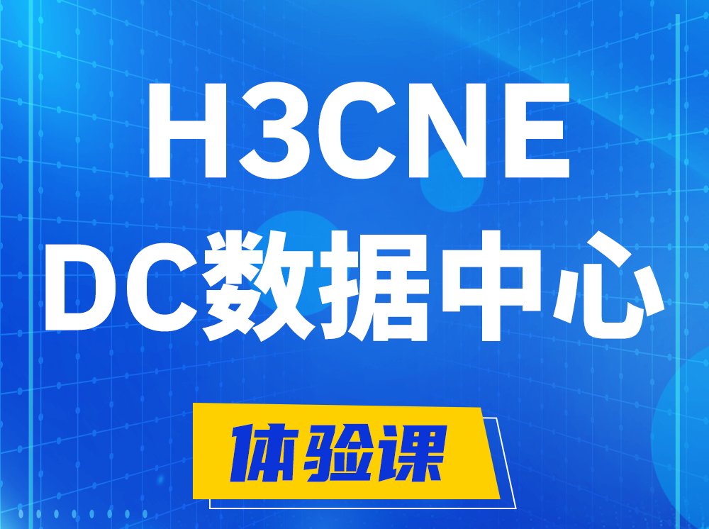 南漳H3CNE- DC数据中心工程师认证培训课程